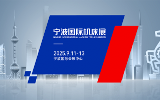 宁波国际机床展(2025.9)