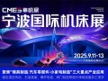 宁波国际机床展2025超全逛展（附门票+行业论坛+交通指南）