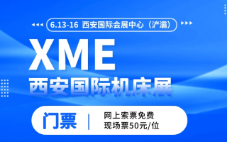 西安机床展2024会展中心在哪里？