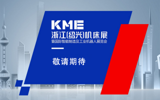 绍兴国际机床展(2023.11)