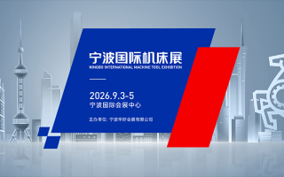宁波国际机床展(2026.9)