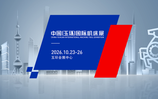 玉环国际机床展(2026.10)