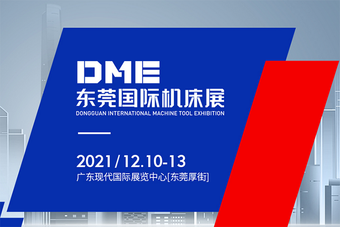 东莞国际机床展(2021.12)
