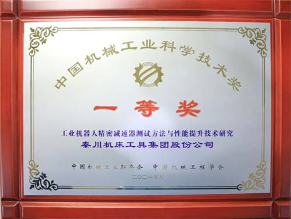 秦川机床获中国机械工业科学技术一等奖  第1张
