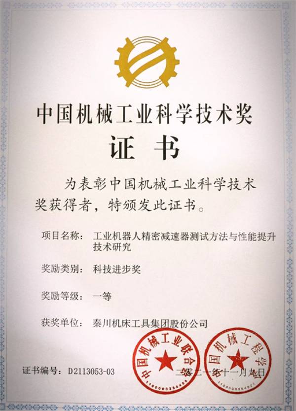秦川机床获中国机械工业科学技术一等奖  第2张