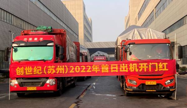 2022开门红！ 创世纪新年首个工作日出机335台  第1张