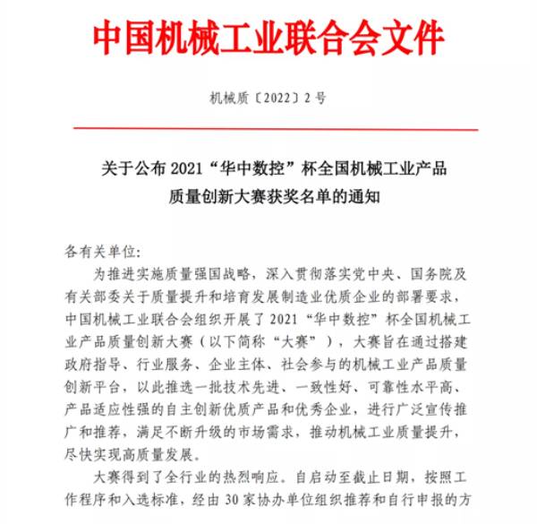 关于公布2021“华中数控”杯全国机械工业产品质量创新大赛获奖名单的通知  第1张
