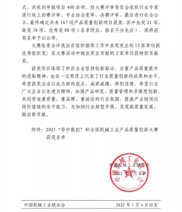 关于公布2021“华中数控”杯全国机械工业产品质量创新大赛获奖名单的通知  第2张