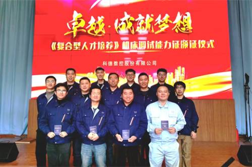 科德数控举办机床调试能力证授证仪式  第1张