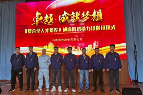 科德数控举办机床调试能力证授证仪式  第3张