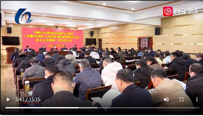 进击机床产业：马鞍山市博望区机床行业商会成立大会暨第一次会员大会召开