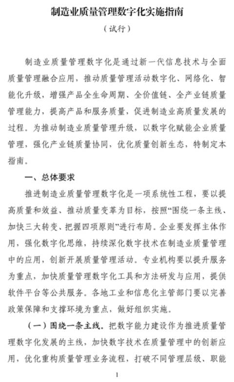 工信部印发《制造业质量管理数字化实施指南（试行）》（附解读）  第1张
