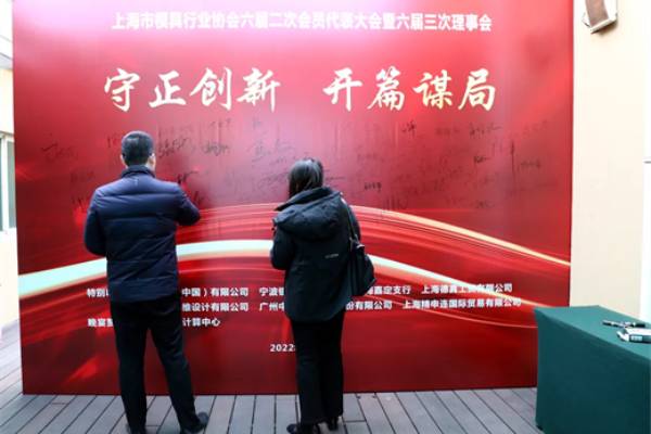 上海市模具行业协会六届二次会员代表大会在上海金水湾大酒店召开  第1张