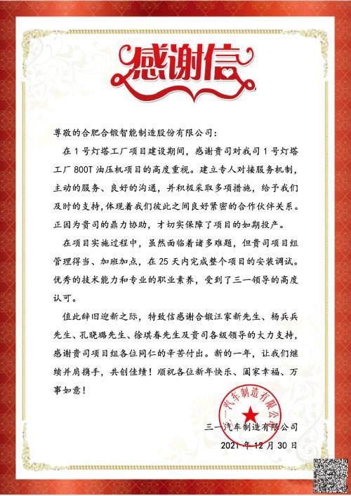合锻智能  2022年收到的第一封客户感谢信  第1张