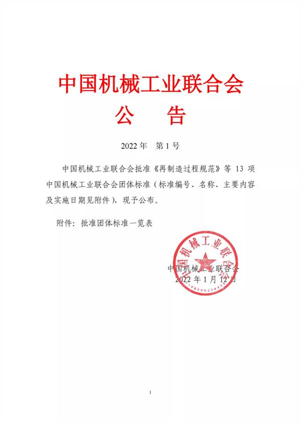 中国机械工业联合会关于批准《再制造过程规范》等13项中国机械工业联合会团体标准的公告  第1张