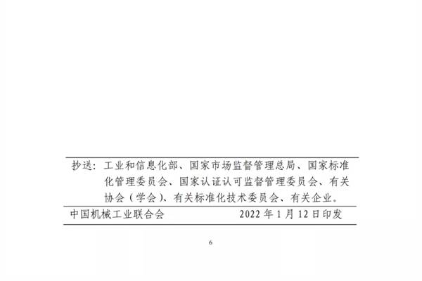 中国机械工业联合会关于批准《再制造过程规范》等13项中国机械工业联合会团体标准的公告  第6张
