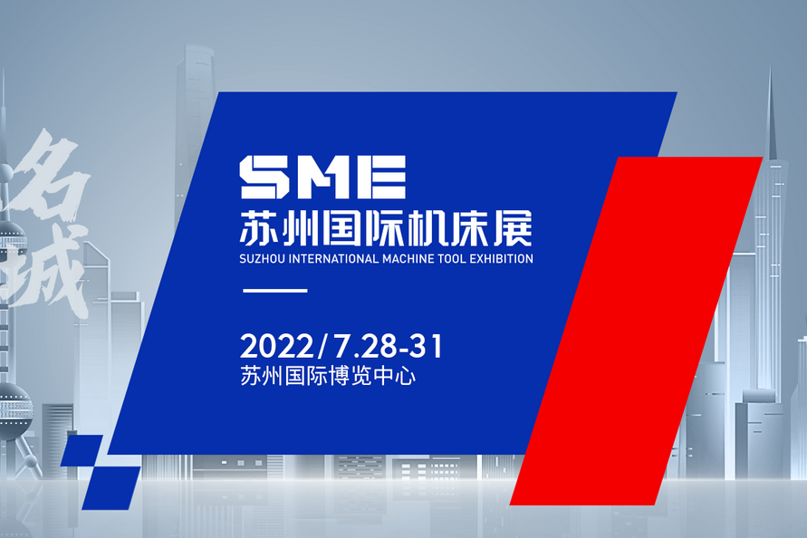 苏州国际机床展(2022.7)