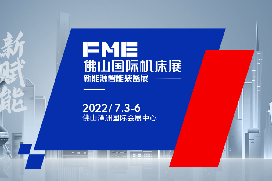佛山国际机床展(2022.7)