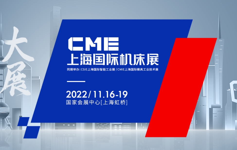 CME上海机床展时间表、地址及门票