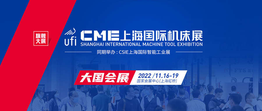上海机床展2022开展时间、地点及门票