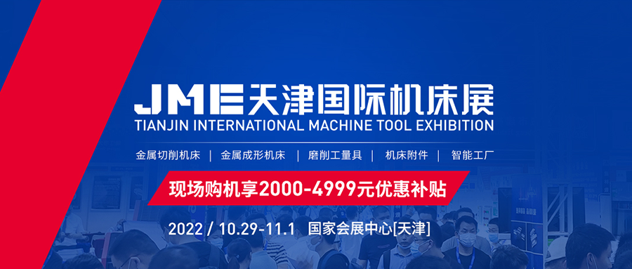 天津机床展2022开展时间、地点及门票  第1张