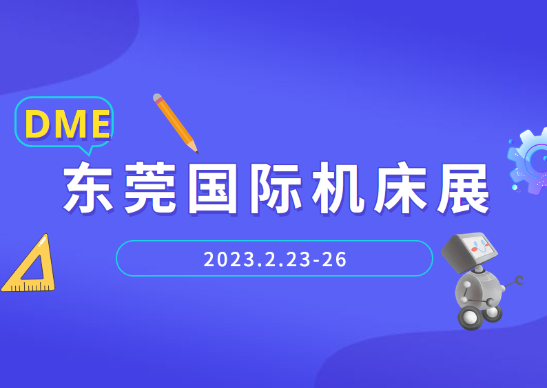 DME东莞机床展时间表、地址及门票