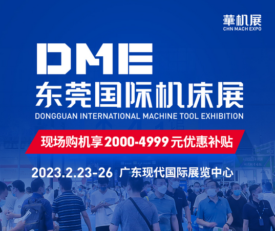 DME 东莞机床展2023什么时候开展？  第1张