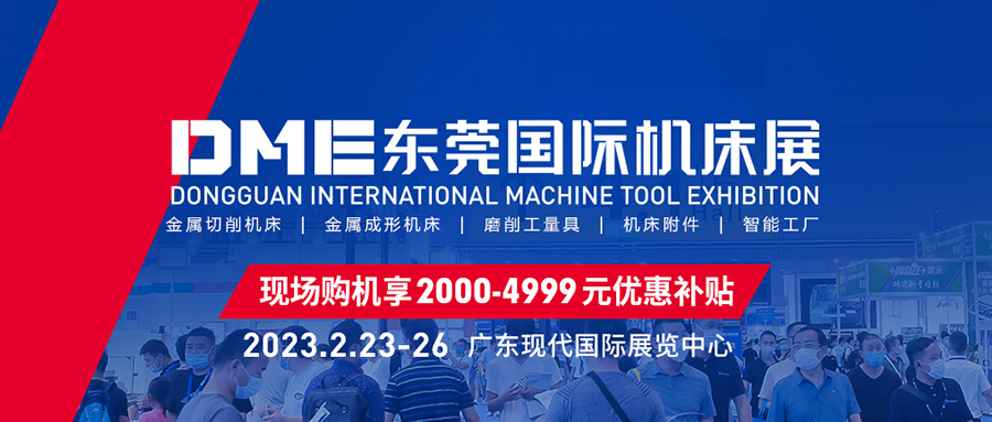 东莞机床展2023开展时间、地点及门票  第1张