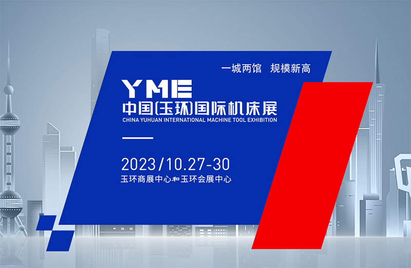 玉环国际机床展(2023.10)