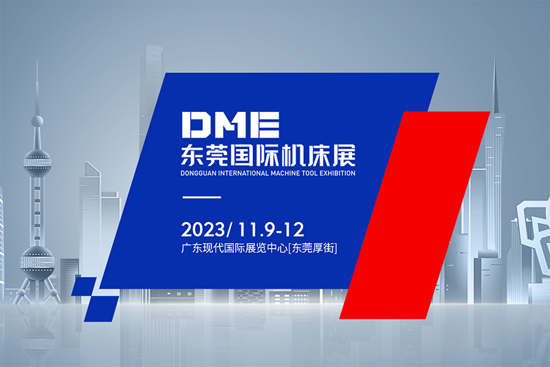 东莞国际机床展(2023.11)
