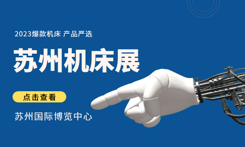 苏州机床展2023会展中心在哪里？