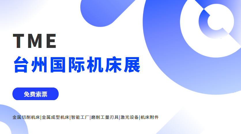 台州国际机床展览会门票怎么弄？  第1张