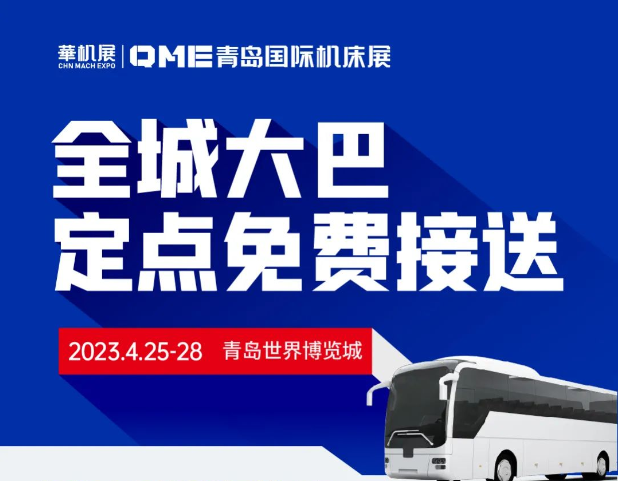 青岛机床展2023在哪里举办？  第1张