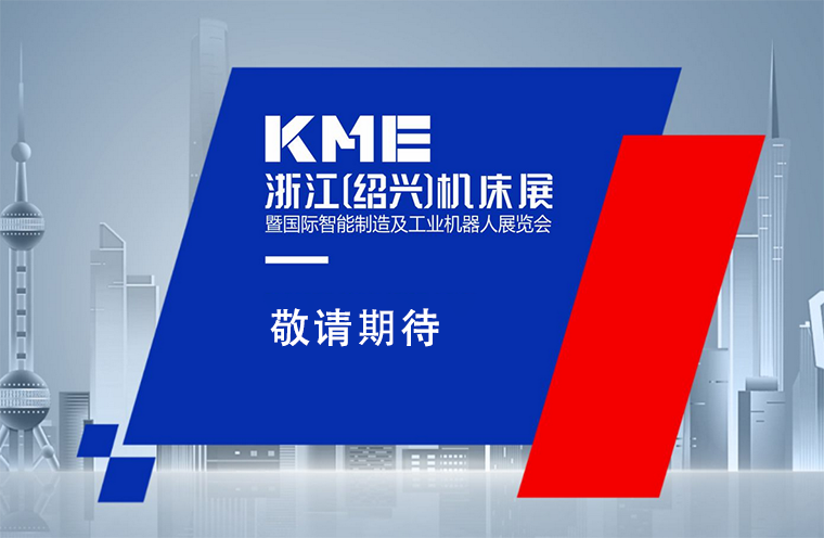 绍兴国际机床展(2023.11)