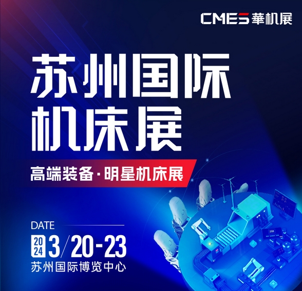 2024年苏州国际机床展览会地址在哪里？  第1张