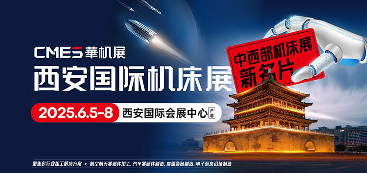 西安机床展2025时间/地址/免费门票  第1张