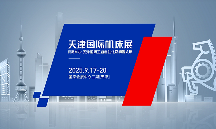 天津国际机床展(2025.9）  第1张