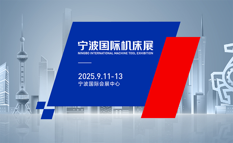 宁波国际机床展(2025.9)  第1张