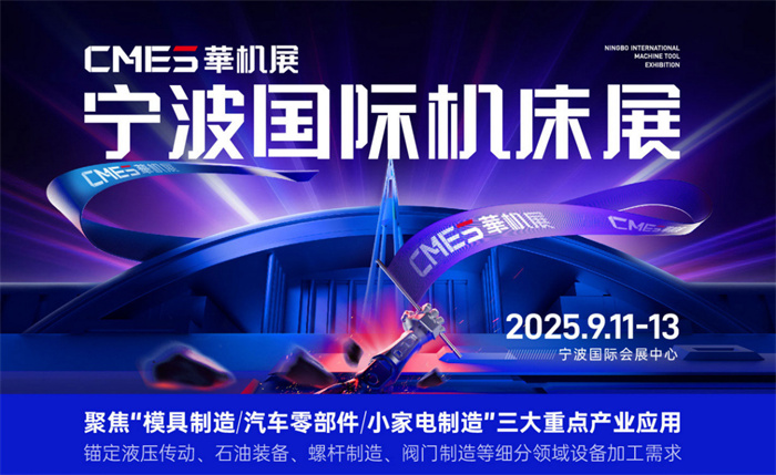 宁波国际机床展2025超全逛展（附门票+行业论坛+交通指南）  第1张