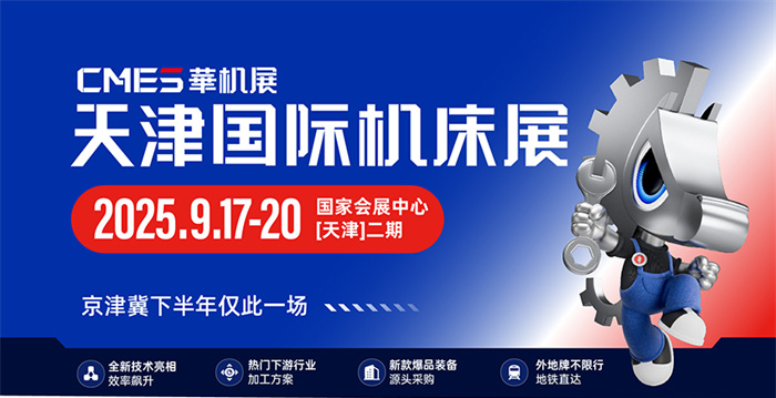 2025天津国际机床展，9月17-20日超全攻略  第1张
