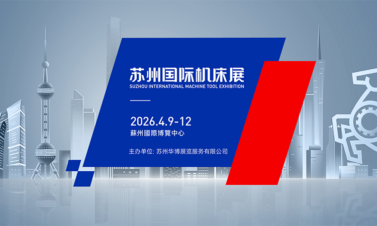 苏州国际机床展(2026.4) 第1张